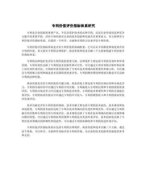 专利价值评价指标体系研究