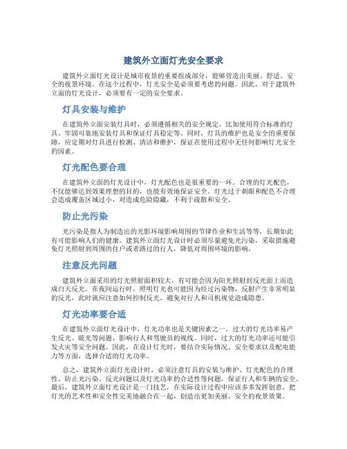 建筑外立面灯光安全要求