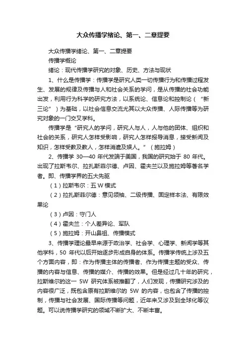 大众传播学绪论、第一、二章提要