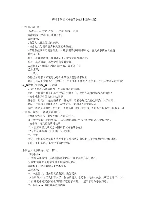 中班绘本阅读《好饿的小蛇》【优秀3篇】
