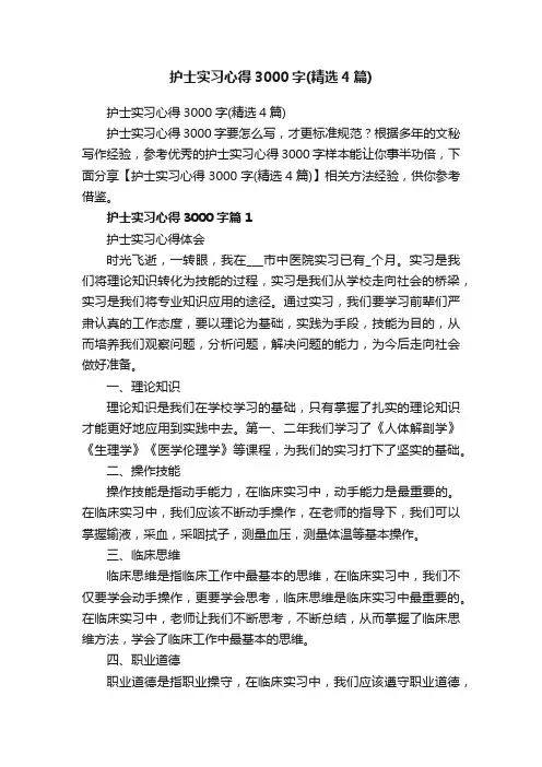 护士实习心得3000字（精选4篇）