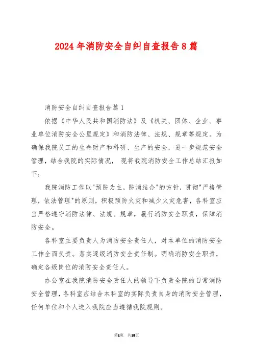 2024年消防安全自纠自查报告8篇