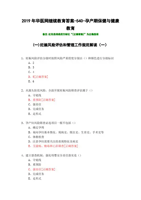 孕产期保健与健康教育-540-2019年华医网继续教育答案