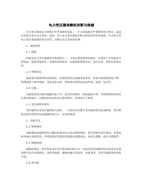 电力变压器故障的诊断与检修