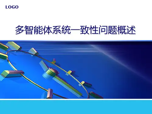 多智能体系统一致性问题概述
