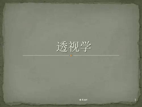 透视学(全)PPT课件