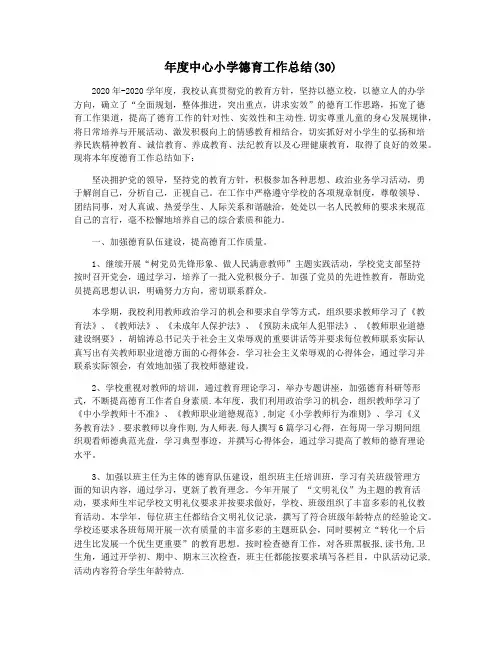 年度中心小学德育工作总结(30)