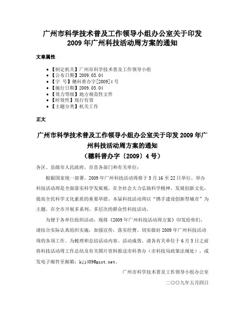 广州市科学技术普及工作领导小组办公室关于印发2009年广州科技活动周方案的通知