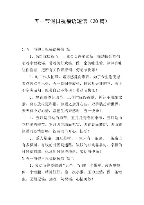 五一节假日祝福语短信(20篇)