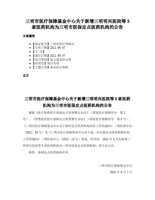 三明市医疗保障基金中心关于新增三明明兴医院等5家医药机构为三明市医保定点医药机构的公告