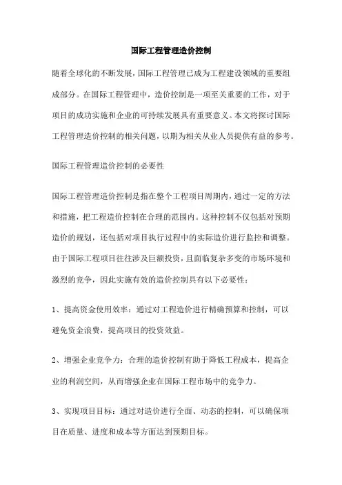 国际工程管理造价控制
