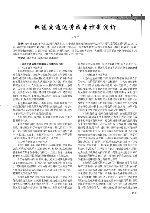 轨道交通运营成本控制浅析