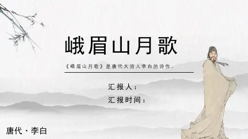 李白《峨眉山月歌》古诗词PPT