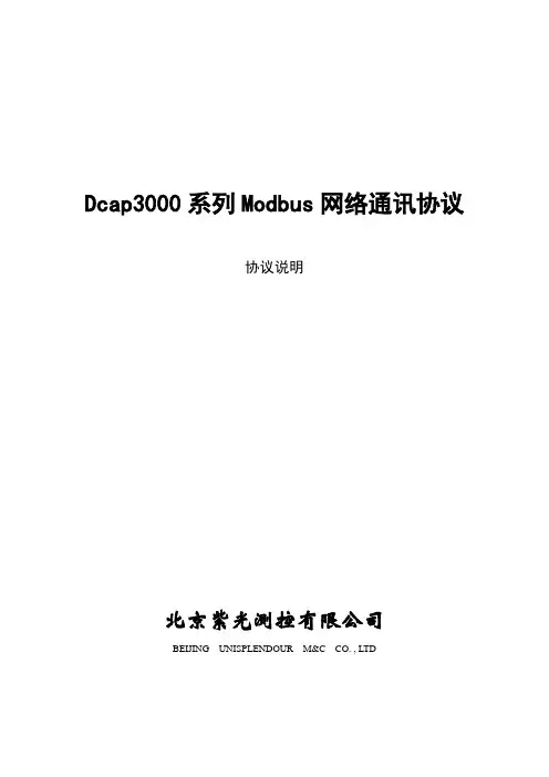 清华紫光综保Dcap3000系列Modbus网络通讯协议—协议说明