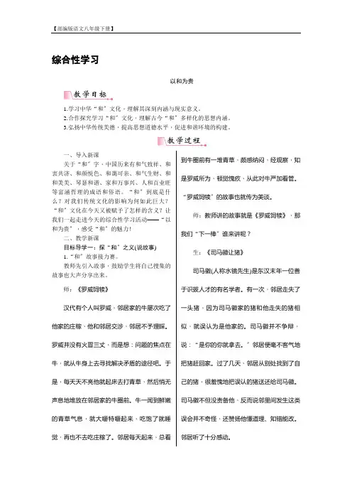 【部编版语文八年级下册】第六单元 综合性学习 以和为贵 教案