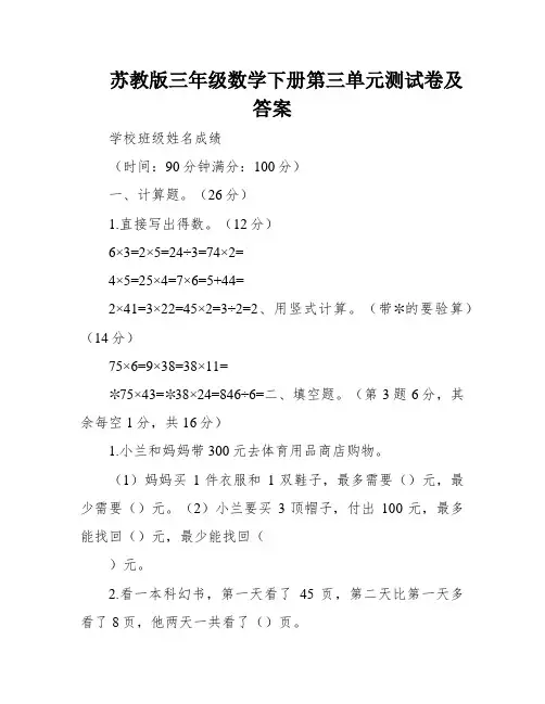 苏教版三年级数学下册第三单元测试卷及答案