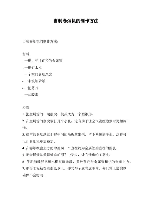 自制卷烟机的制作方法
