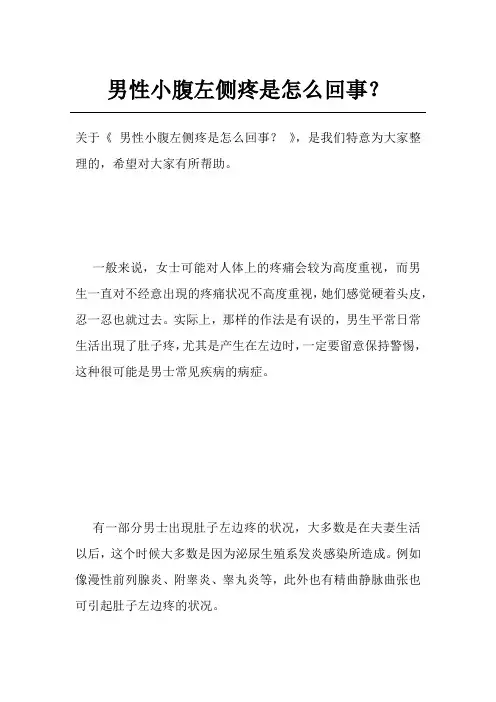 男性小腹左侧疼是怎么回事？