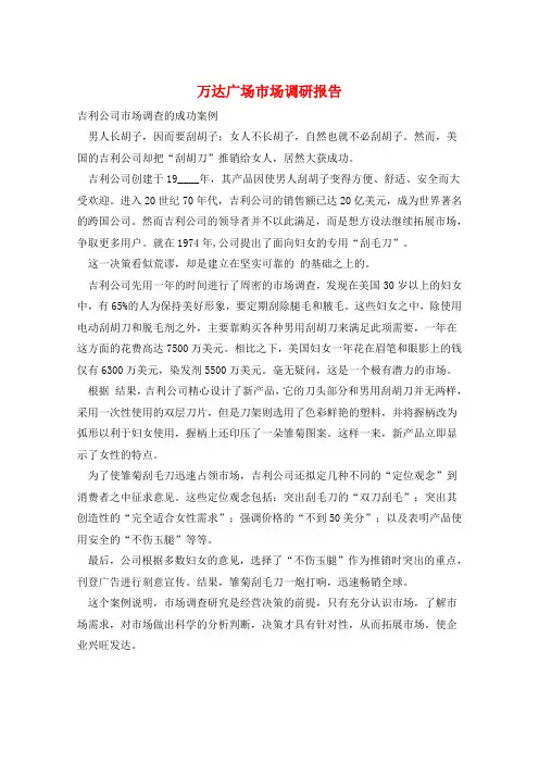 万达广场市场调研报告