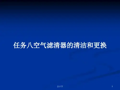 任务八空气滤清器的清洁和更换PPT教案
