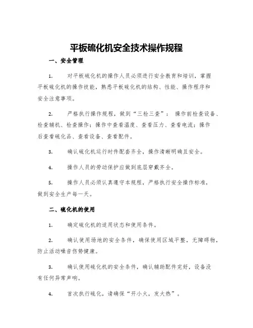 平板硫化机安全技术操作规程