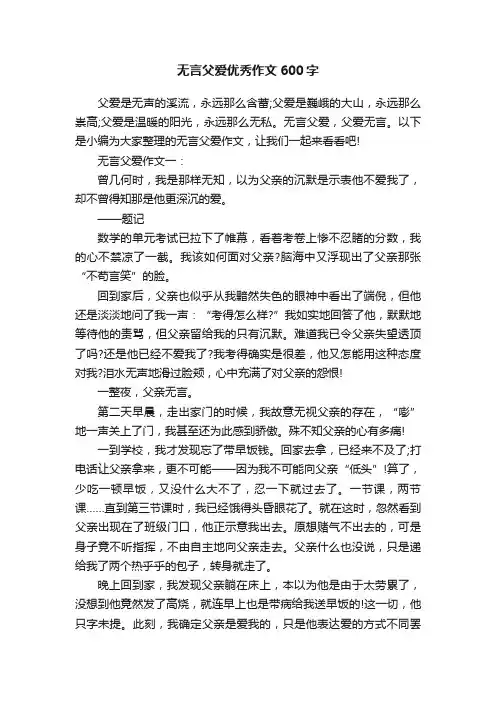 无言父爱优秀作文600字