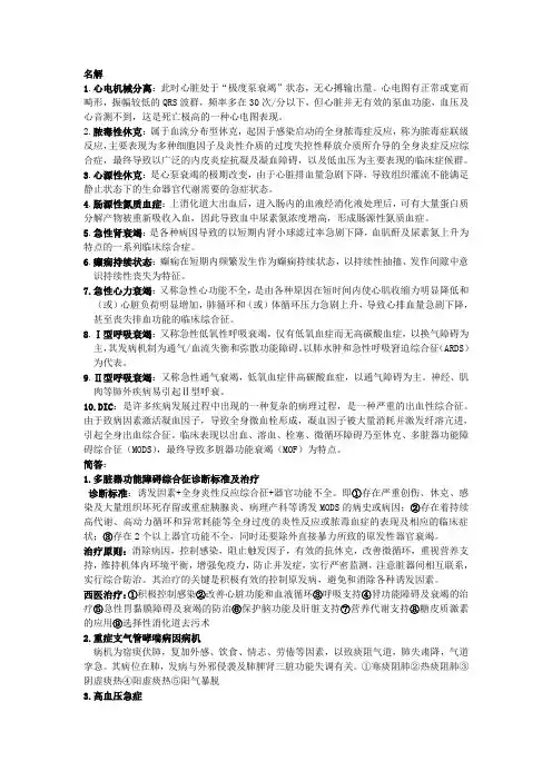 中西医结合危重病学考试重点