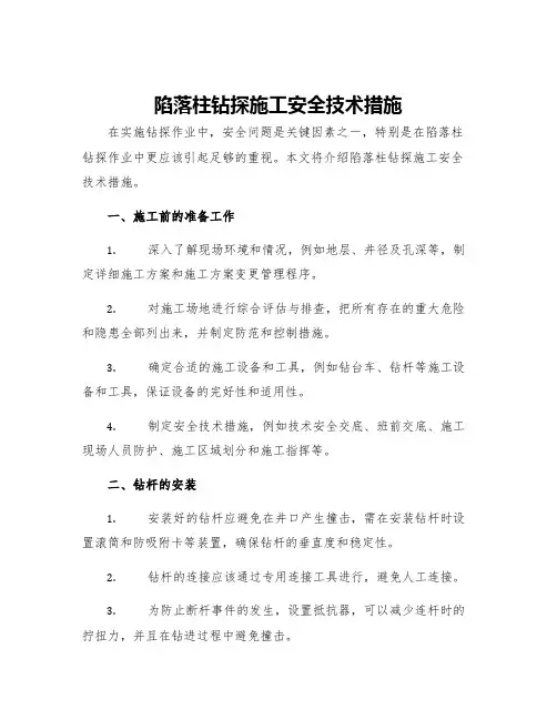 陷落柱钻探施工安全技术措施
