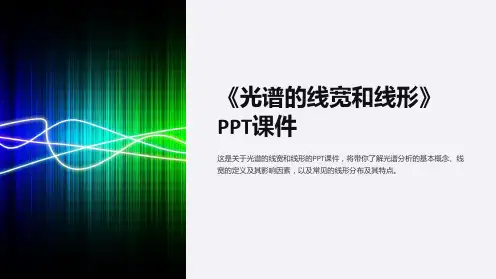《光谱的线宽和线形》课件