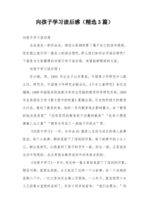 向孩子学习读后感(精选3篇)