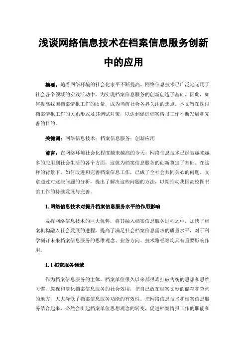 浅谈网络信息技术在档案信息服务创新中的应用
