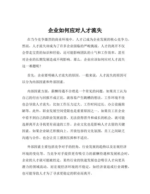 企业如何应对人才流失