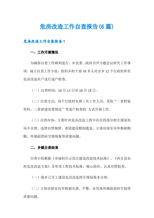 危房改造工作自查报告(6篇)
