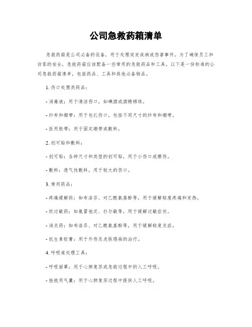 公司急救药箱清单
