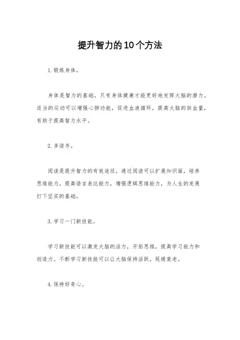 提升智力的10个方法