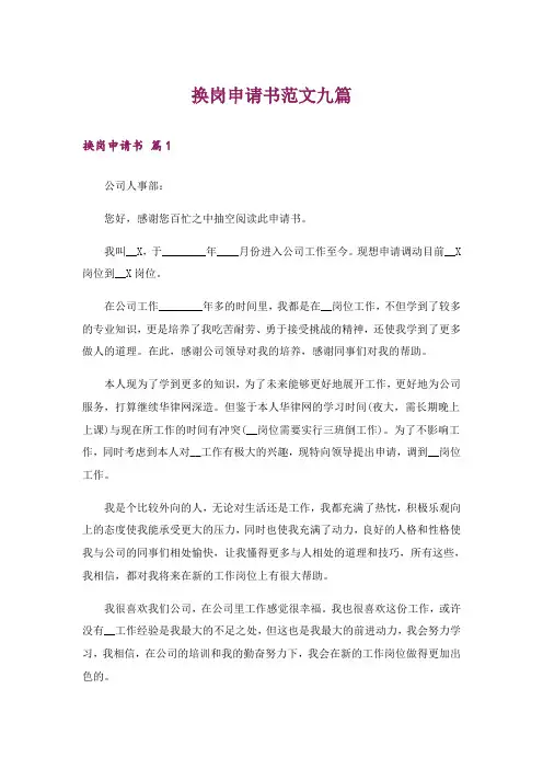 换岗申请书范文九篇