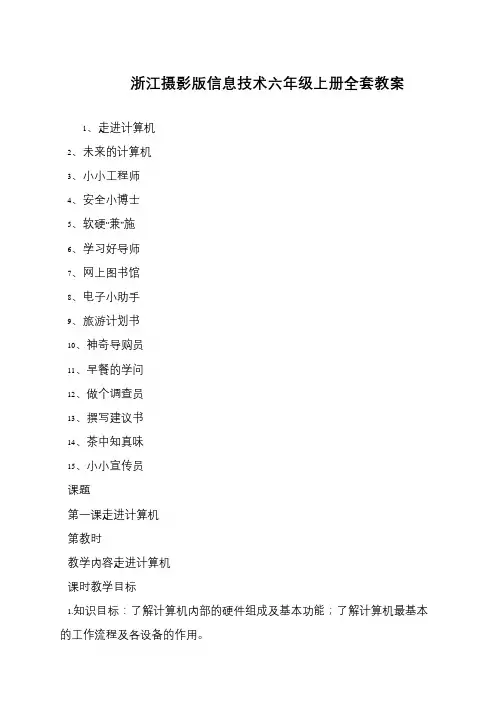 浙江摄影版信息技术六年级上册全套教案