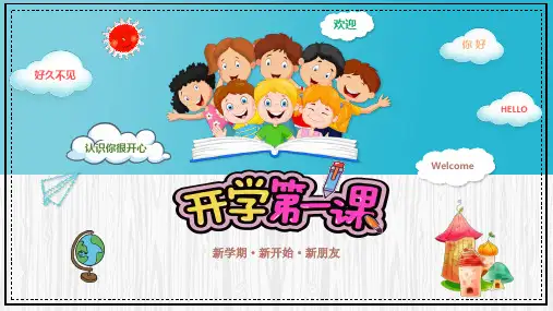 新学期新开始新朋友开学第一课主题班会PPT精品版