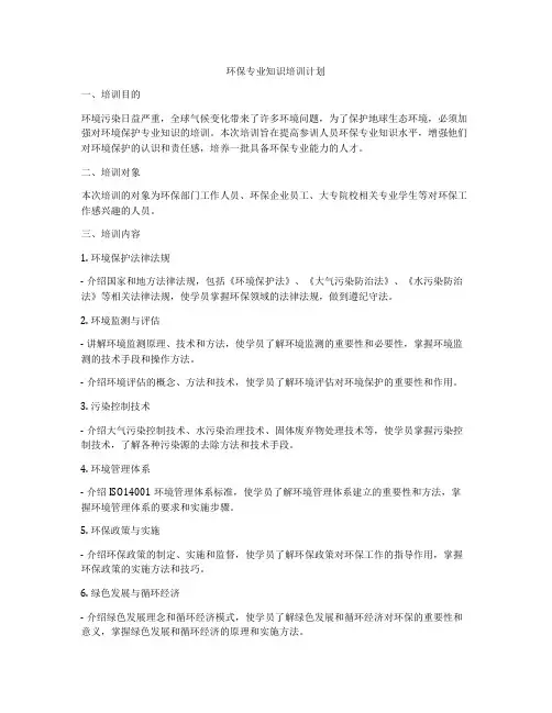 环保专业知识培训计划