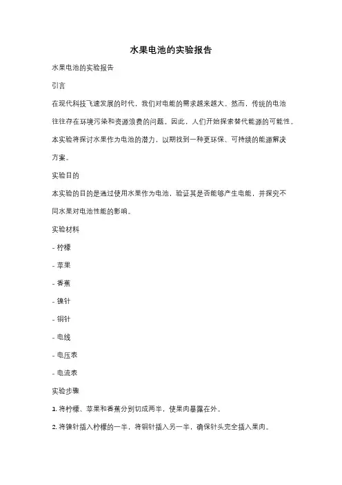 水果电池的实验报告