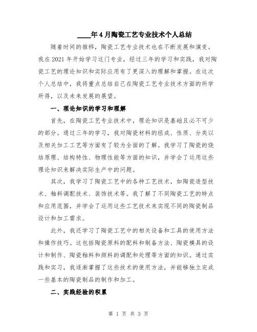 2024年4月陶瓷工艺专业技术个人总结