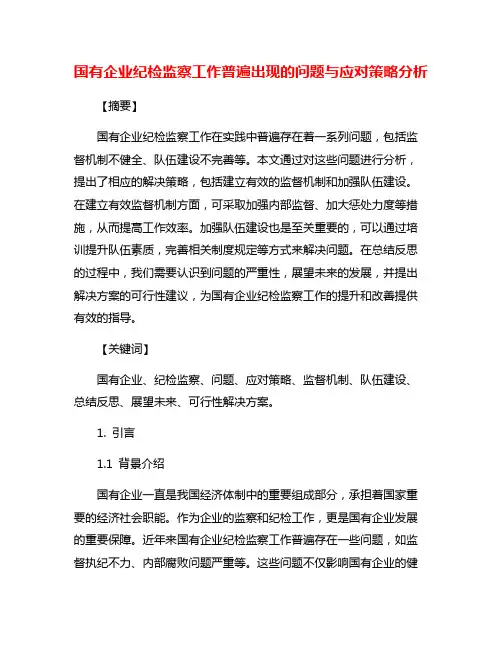 国有企业纪检监察工作普遍出现的问题与应对策略分析