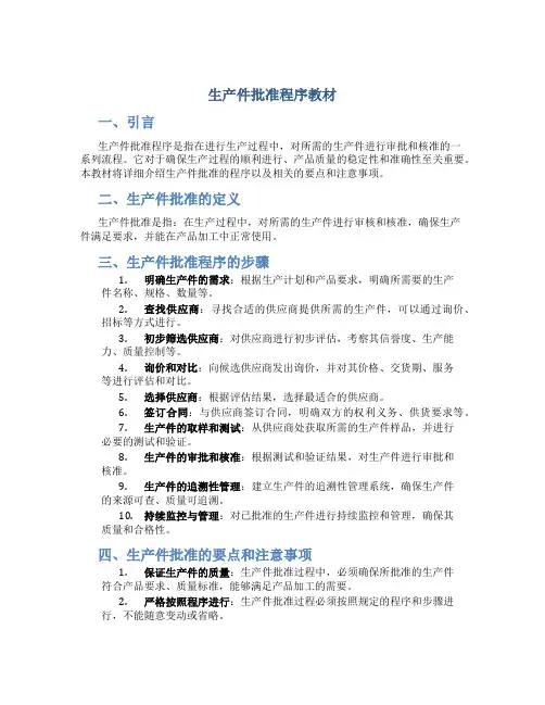 生产件批准程序教材