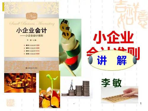 小企业会计准则讲解PPT课件