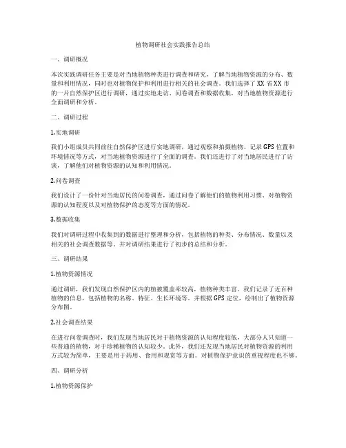 植物调研社会实践报告总结