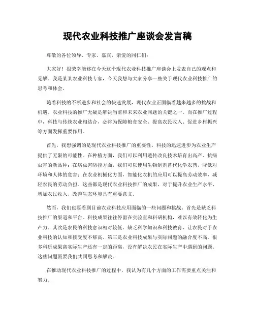 现代农业科技推广座谈会发言稿