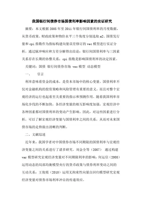 我国银行间债券市场国债利率影响因素的实证研究