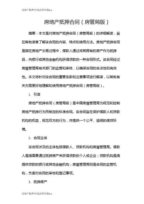 房地产抵押合同(房管局版)