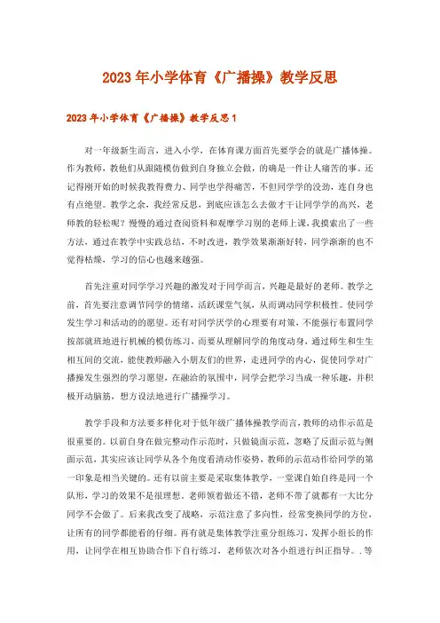 2023年小学体育《广播操》教学反思