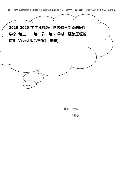 2019-2020学年苏教版生物选修三新素养同步学案：第三章 第二节 第2课时 胚胎工程的应用 W